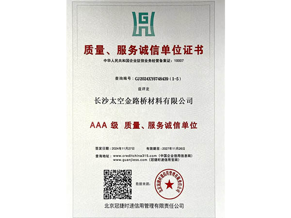 質(zhì)量、服務(wù)誠信單位證書