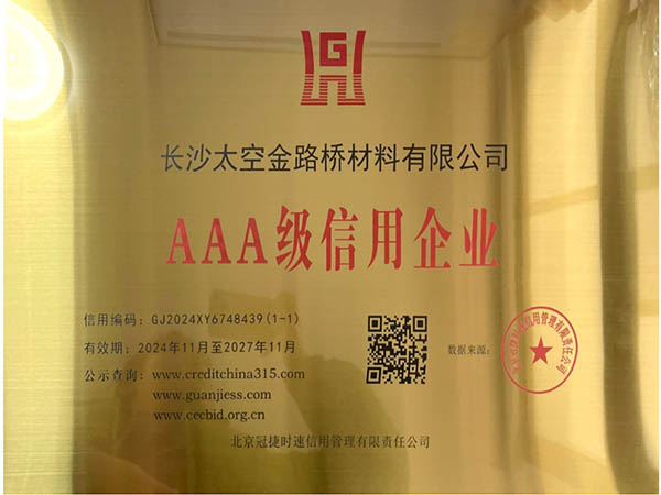 AAA級信用企業(yè)