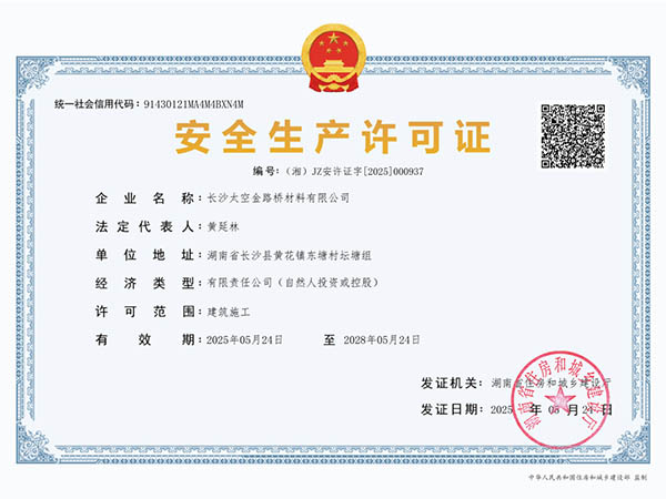 安全生產(chǎn)許可證